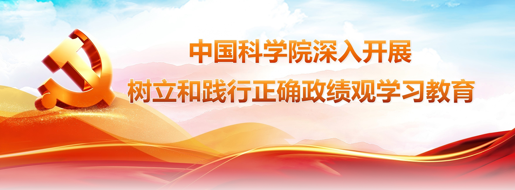 中國(guó)科學(xué)院深入開(kāi)展樹(shù)立和踐行...